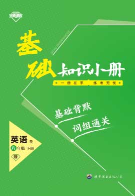 【寶典訓(xùn)練】2023-2024學(xué)年八年級(jí)下冊(cè)英語基礎(chǔ)知識(shí)小冊(cè)(人教版)