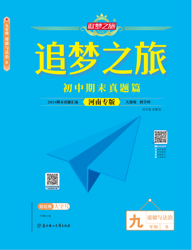 【追夢之旅·期末真題篇】2024-2025學(xué)年九年級道德與法治上冊（統(tǒng)編版）