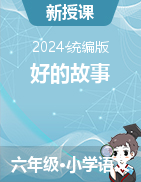 2024-2025學年語文六年級上冊26《好的故事》教學設計（統(tǒng)編版）