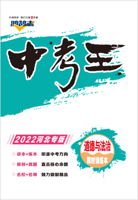 2022【鸿鹄志·中考王】道德与法治（河北）精练本配套课件