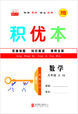 2021-2022學(xué)年九年級上冊初三數(shù)學(xué)【領(lǐng)航課堂】同步積優(yōu)本（華東師大版）