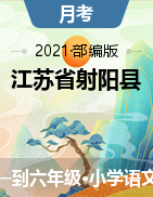 【真题】江苏省射阳县人民路小学语文一到六年级2020-2021学年下学期第一次月考试题（人教部编版，无答案）