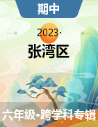 湖北省十堰市张湾区2022-2023学年六年级下学期期中质量检测试题