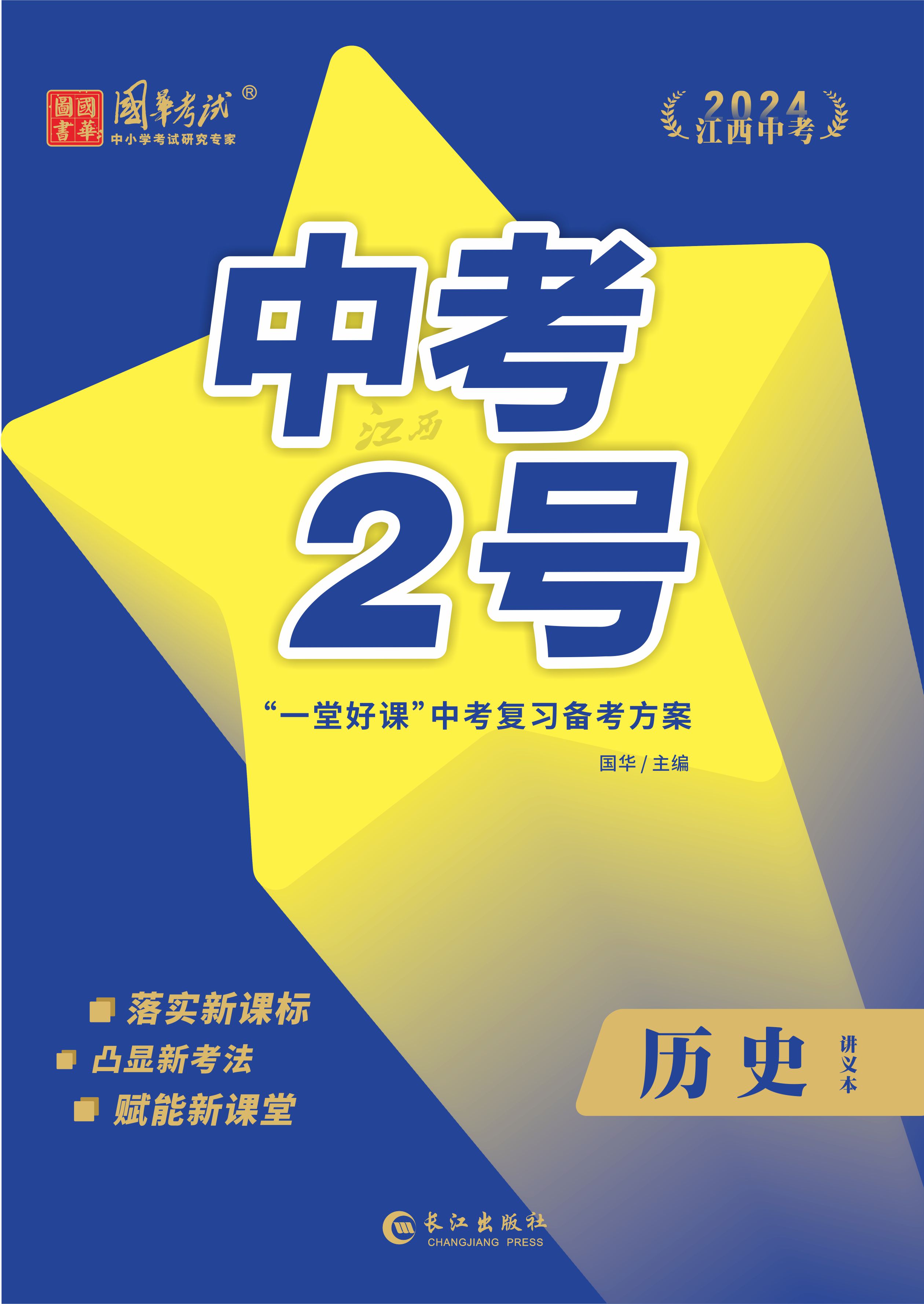 （配套課件）【中考2號(hào)】2024年中考?xì)v史練測(cè)（江西專(zhuān)用）