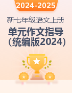 2024-2025學(xué)年新七年級(jí)語(yǔ)文上冊(cè)單元作文提分指導(dǎo)（統(tǒng)編版2024） 