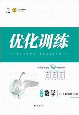 【志鸿优化训练】2022-2023学年新教材高中数学必修第二册(人教A版2019)