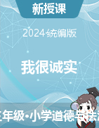 2023-2024學(xué)年道德與法治三年級(jí)下冊(cè)第3課 我很誠(chéng)實(shí) 第1課時(shí) 課件+教學(xué)設(shè)計(jì)統(tǒng)編版