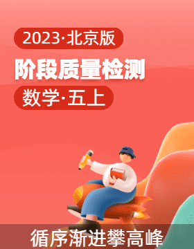 2023-2024学年五年级数学上册阶段质量检测（北京版）