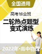 2022年高考物理畢業(yè)班二輪熱點題型歸納與變式演練（全國通用）