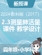 2024-2025學(xué)年四年級(jí)上冊(cè)科學(xué)2.3測(cè)量肺活量（課件+教學(xué)設(shè)計(jì)）教科版