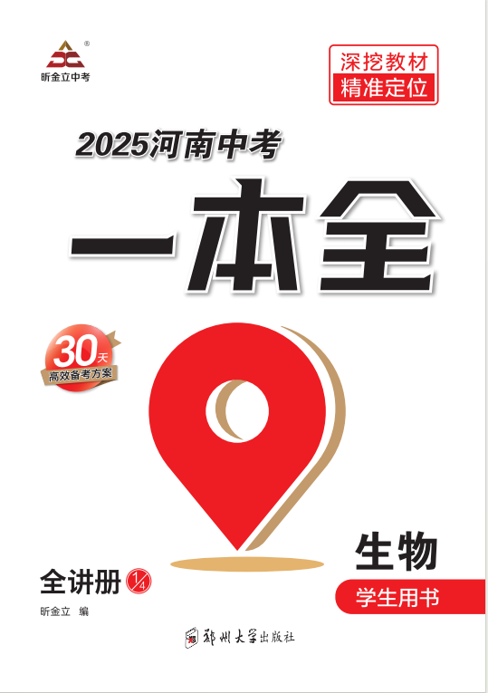 （全講冊）【一本全】2025年河南中考生物60天高效備考方案