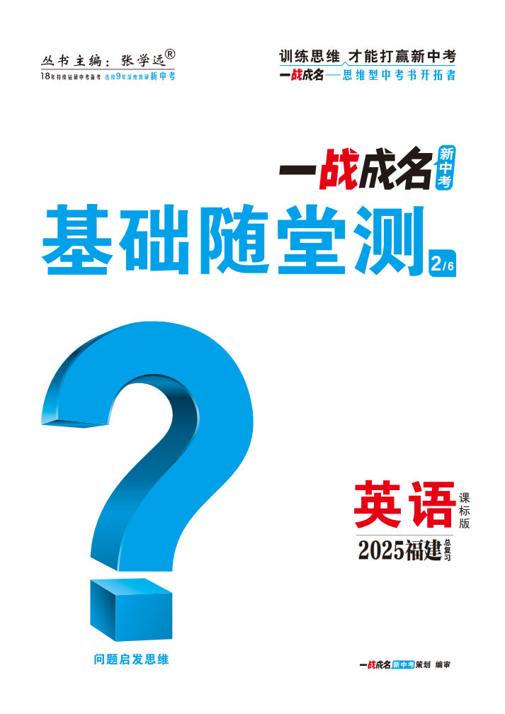 【一戰(zhàn)成名新中考】2025福建中考英語（課標版）·一輪復習·基礎隨堂測（練冊）