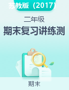 2024-2025學(xué)年二年級(jí)科學(xué)上學(xué)期期末復(fù)習(xí)講練測(cè)（蘇教版）