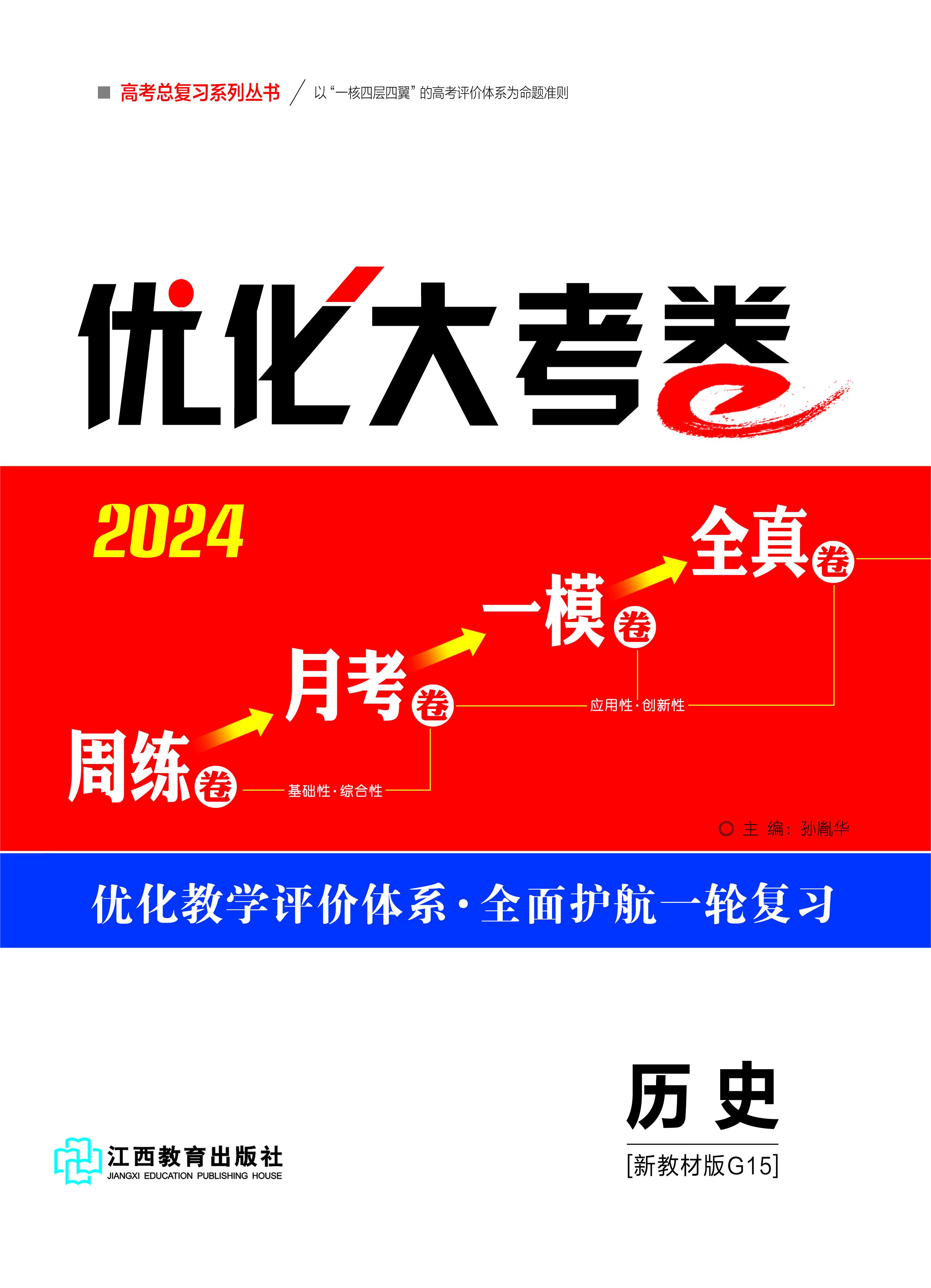 【优化大考卷】2024高考历史一轮总复习标配用卷（新教材版G15）