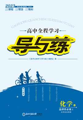 【导与练】2022-2023学年新教材高中化学选择性必修1同步全程学习课件PPT（鲁科版）