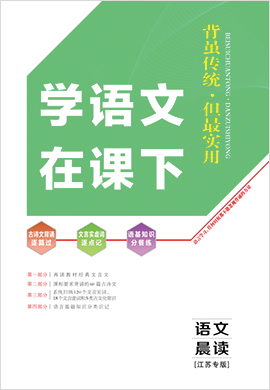 2022【新高考方案】高三语文一轮总复习学语文在课下分册(新高考·江苏专版)
