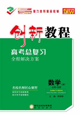 【創(chuàng)新教程】2024高考理科數(shù)學(xué)總復(fù)習(xí)大一輪教師用書word（老教材，人教版）