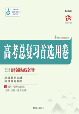 【金版教程】2023高考生物一轮总复习首选用卷全书word（新教材，单选版）