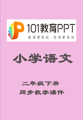 【101教育PPT】小学二年级语文下册同步教学课件（部编版）
