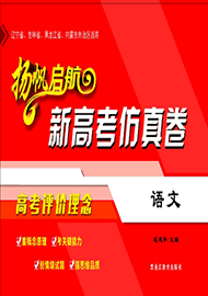 【扬帆起航】2024新高考仿真卷语文（辽宁、吉林、黑龙江、内蒙古适用）