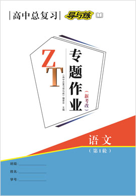 2022高考語文一輪復習【導與練】高中總復習第1輪專題作業(yè)（人教版）