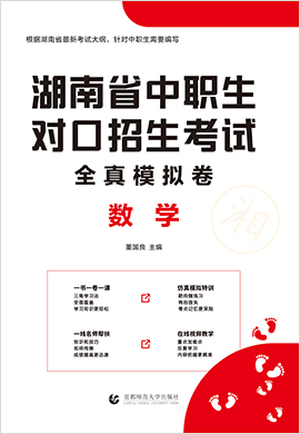 2022版湖南省中职生对口升学考试数学全真模拟卷