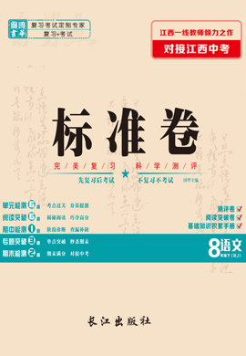 八年级下册初二语文【江西标准卷】（人教部编版 ）