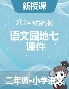 2023-2024学年语文二年级下册《语文园地七》课件（统编版）