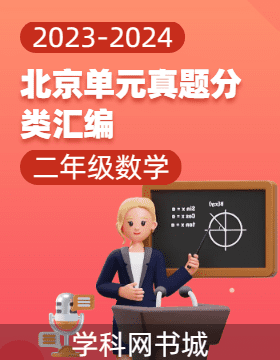 2023-2024学年二年级下册数学北京单元真题分类汇编（北京版）