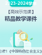 【高效示范課】2023-2024學(xué)年高一政治高效課堂精品教學(xué)課件（統(tǒng)編版必修1）