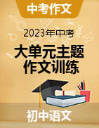 2023年中考语文大单元主题作文训练