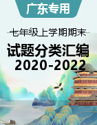 近年（2020-2022）广东地区七年级语文上学期期末试题分类汇编