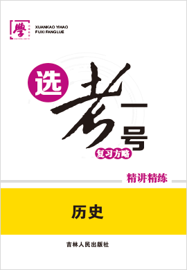 【選考一號(hào)】2022新教材高中歷史學(xué)業(yè)水平復(fù)習(xí)方略精講精煉