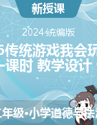 2023-2024學(xué)年道德與法治二年級(jí)下冊(cè)6傳統(tǒng)游戲我會(huì)玩第一課時(shí)（教學(xué)設(shè)計(jì)+課件）統(tǒng)編版