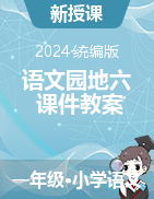 一年級語文下冊語文園地六課件+教學(xué)設(shè)計（統(tǒng)編版）