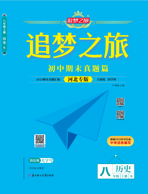 【追夢之旅·期末真題篇】2024-2025學(xué)年八年級歷史上冊（統(tǒng)編版 河北專用）