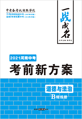 【一戰(zhàn)成名】2021中考道德與法治考前新方案精練冊(cè)(河南專(zhuān)用)