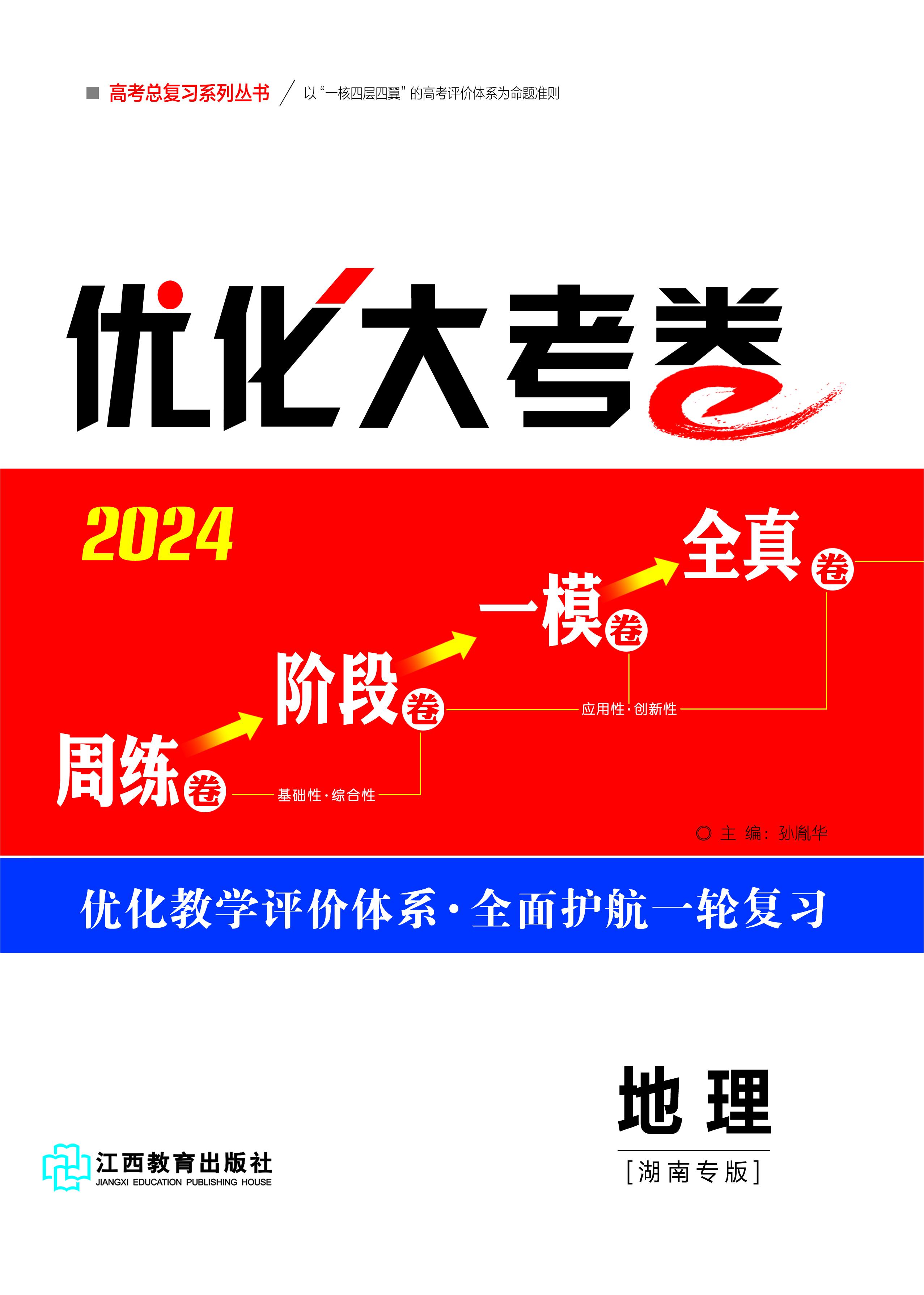 【优化大考卷】2024高考地理一轮总复习标配用卷（新教材版）