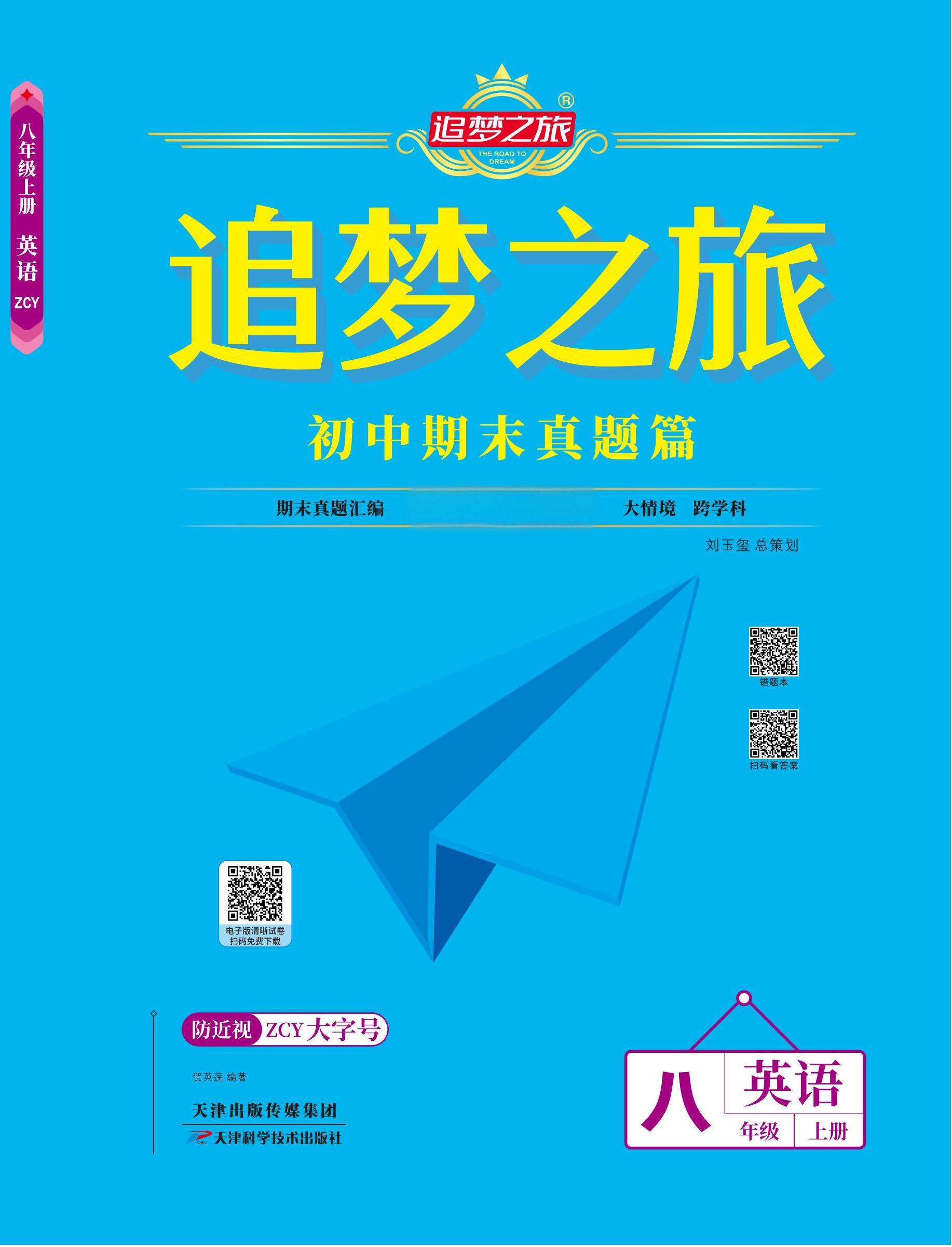 【追夢(mèng)之旅·期末真題篇】2024-2025學(xué)年八年級(jí)英語(yǔ)上冊(cè)（人教版）