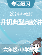 小升初典型奧數(shù)講義-2023-2024學(xué)年六年級(jí)下冊(cè)數(shù)學(xué)蘇教版