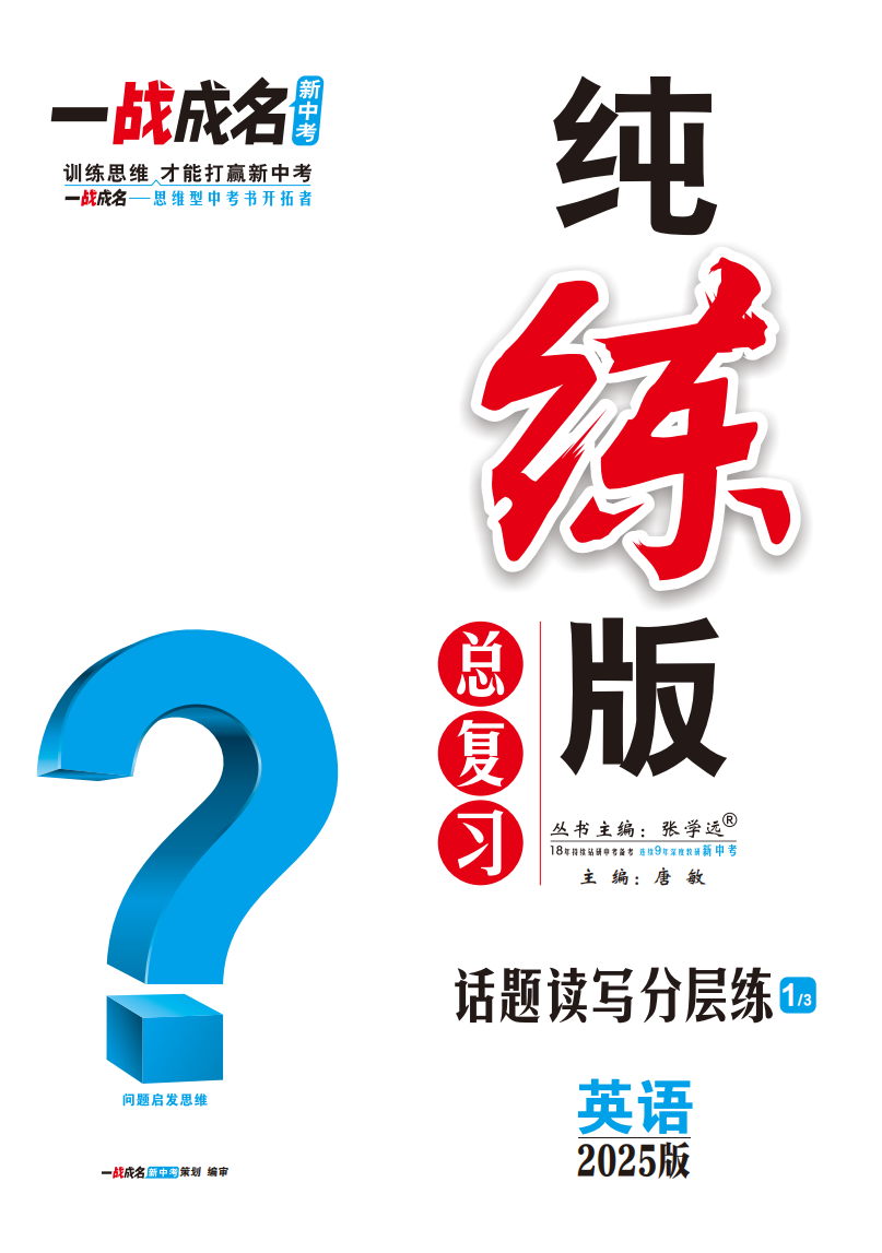 【一戰(zhàn)成名新中考】2025中考英語(yǔ)·純練版總復(fù)習(xí)·話題讀寫分層練