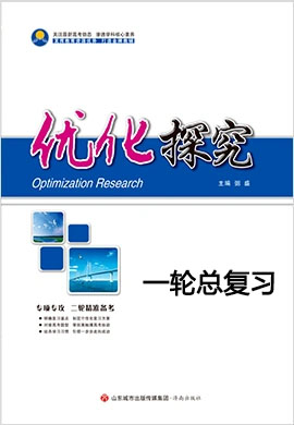 【优化探究】2026年高考一轮总复习●专辑汇总