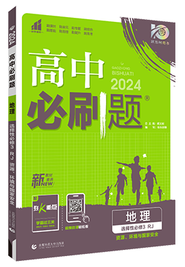 【高中必刷题】2023-2024学年新教材高中地理选择性必修3同步课件（人教版2019）