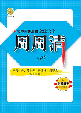 2020-2021學年八年級上冊歷史【一卷好題】限時提分練 