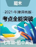 2020-2021學(xué)年七年級下冊英語期末章節(jié)考點(diǎn)全能突破（牛津譯林）