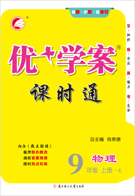 九年级上册物理【优+学案】课时通（苏科版）