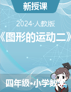 《圖形的運(yùn)動(dòng)二》（課件+教案）-2023-2024學(xué)年四年級(jí)下冊(cè)數(shù)學(xué)人教版