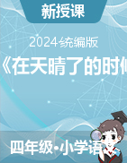 2023-2024學(xué)年四年級(jí)下冊(cè)語(yǔ)文12《在天晴了的時(shí)候》教學(xué)設(shè)計(jì)+課件（統(tǒng)編版）