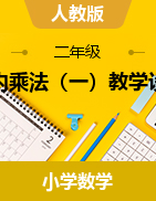 4 表內(nèi)乘法（一）（教學設(shè)計）-2024-2025學年二年級上冊數(shù)學人教版