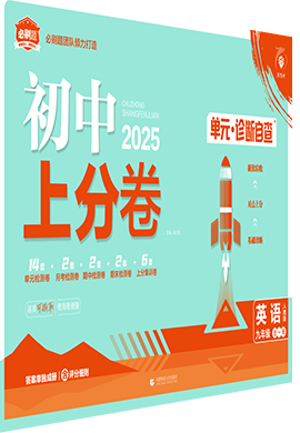 【初中上分卷】2024-2025学年九年级全一册英语(人教版)